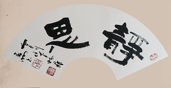 8肖海明作品《静思》.jpg