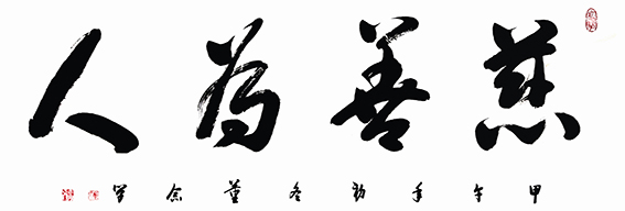 董念学作品《慈善为人》规格：138cm x 69 cm.jpg