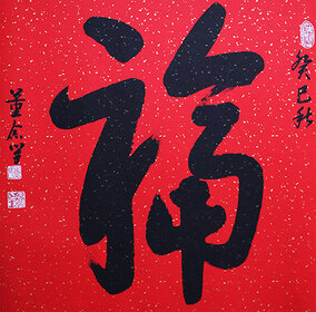 董念学作品《福》规格：69cm x 68cm.jpg