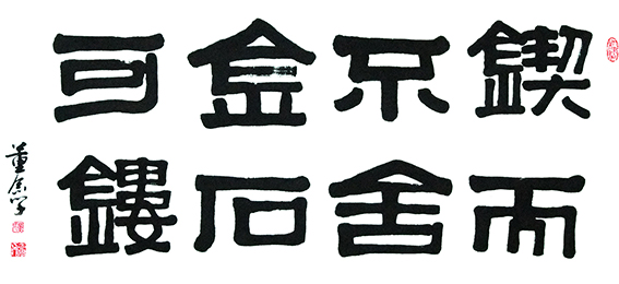 董念学作品《锲而不舍》规格：138cm x 69 cm.jpg