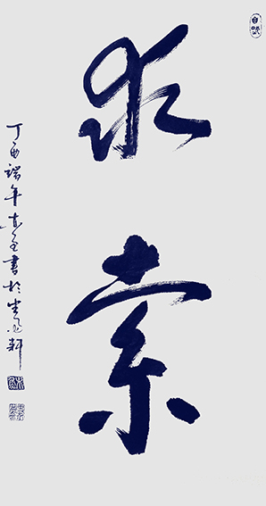 史介鸿作品2 榜书《求索》68×138cm 2017年.jpg