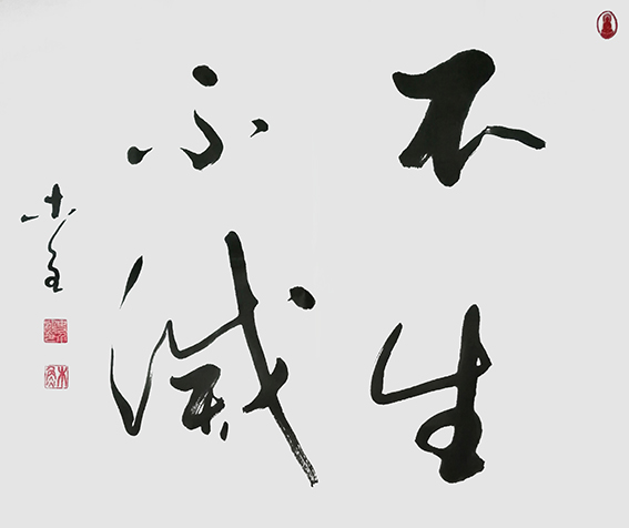 史介鸿作品6《不生不灭》68×68cm 2020年书.jpg