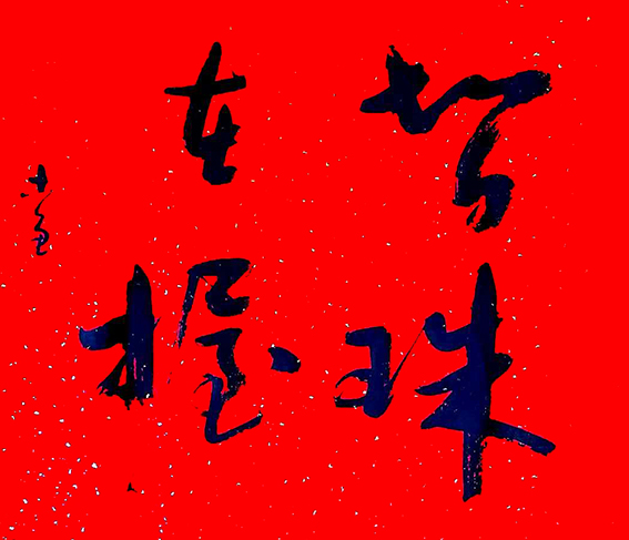 史介鸿作品7《智珠在握》68×68cm 2018年.jpg