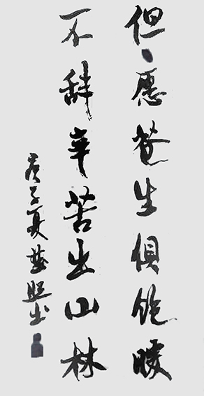 刘楚照作品1《但愿苍生俱饱暖 不辞辛苦出山林》.jpg