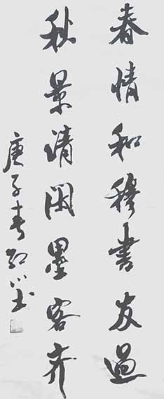 刘楚照作品6《春情和穆书友过 秋景清闲墨客齐》.jpg