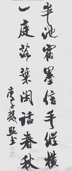 刘楚照作品9《半池宿墨信手纵横 一庭落叶闲话春秋》.jpg