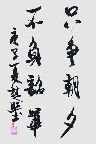 刘楚照作品10《只争朝夕 不负韶华》.jpg