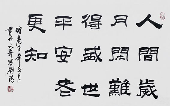 刘涛作品19 《自撰联》.JPG