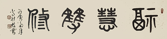 6常桂枝作品《福慧双修》.jpg