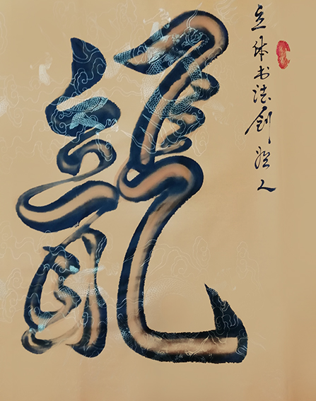 宋崇岳作品1《龙》.jpg