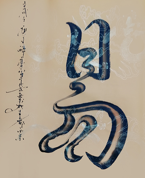 宋崇岳作品2《易》.jpg
