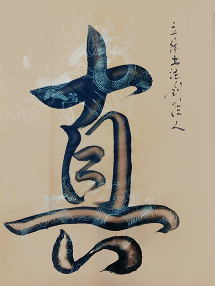 宋崇岳作品3《真》.jpg