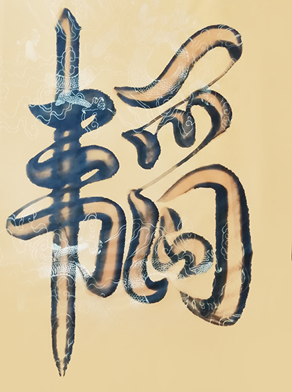 宋崇岳作品4《韬》.jpg