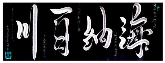 宋崇岳作品6《海纳百川》.jpg