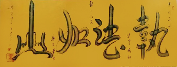 宋崇岳作品8《执法如山》.jpg
