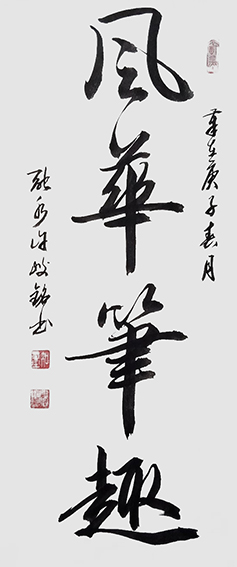 许峻铭作品5《风华笔趣》.jpg