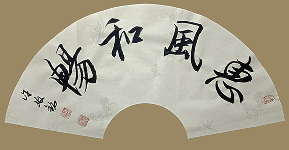 许峻铭作品9《惠风和畅》.jpg