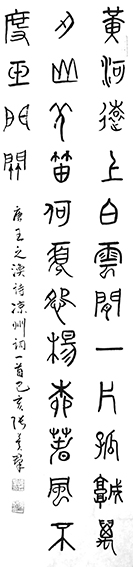 张冀群作品2 王之涣《凉州词》.jpg