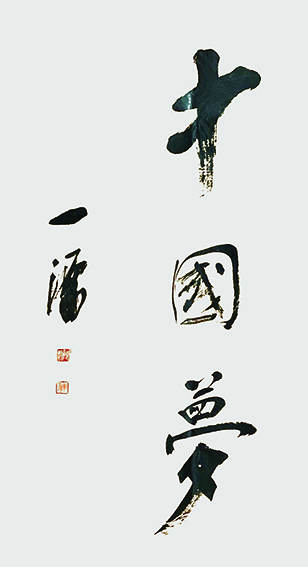 1陈一源作品 《中国梦》.jpg
