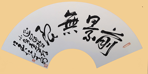 吴仁生书法作品5.jpg