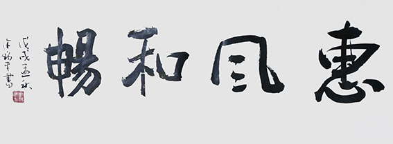 许锡平作品8《惠风和畅》.jpg