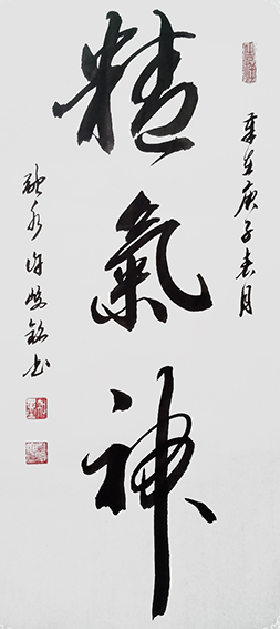 许峻铭作品2《精气神》.jpg