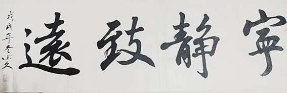 鲁德久作品《宁静致远》.jpg