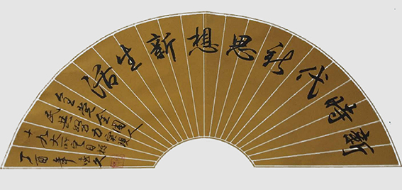 鲁德久作品《新时代 新生活 新思想》.jpg