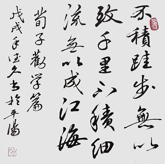 鲁德久作品《荀子劝学篇》.jpg