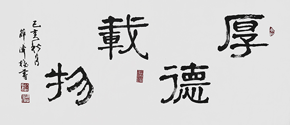 薛济权作品 《厚德载物》.jpg