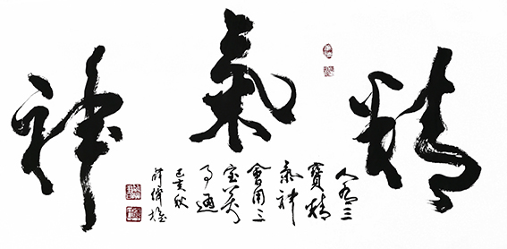 薛济权作品 《精气神》.jpg