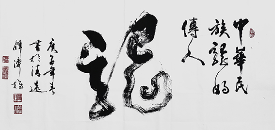 薛济权作品 《龙》.jpg