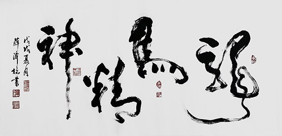 薛济权作品 《龙马精神》.jpg