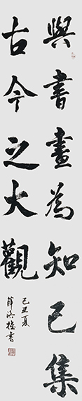 薛济权作品《兴书画为知己，集古今之大观》.jpg