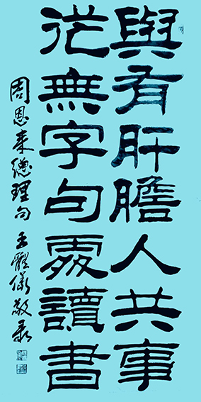 王体仪作品2《与有肝胆人共事 从无字句处读书》.jpg