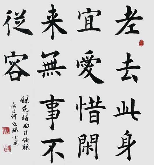 姚金国作品8《老去此身宜爱惜 闲来无事不从容》.jpg