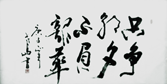 郑朝建作品6《只争朝夕 不负韶华》.jpg