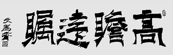 郑朝建作品7 刘长卿《高瞻远瞩》.jpg