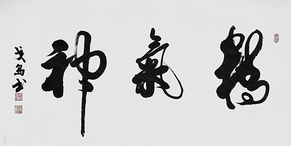郑朝建作品8《精气神》.jpg