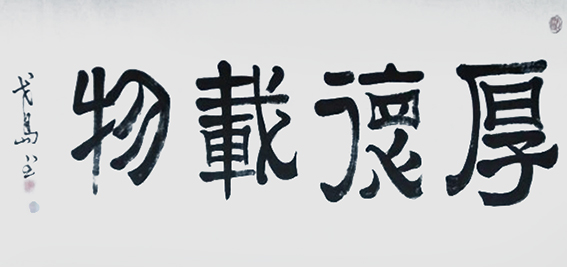 郑朝建作品9《厚德载物》.jpg