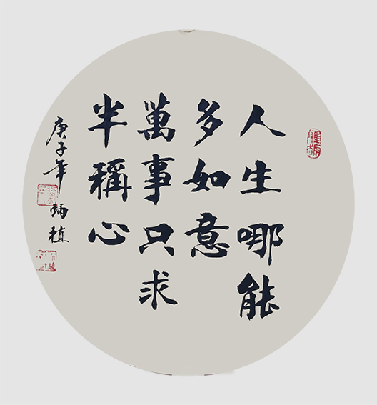 刘炳植作品 《人生》 规格：团扇.jpg