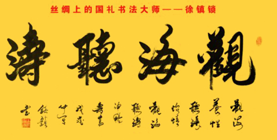 徐镇锁作品7《观海听涛》.jpg