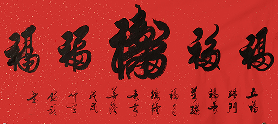 徐镇锁作品9《五福》.jpg