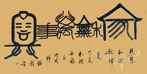 徐镇锁作品10《家和万事兴》.jpg