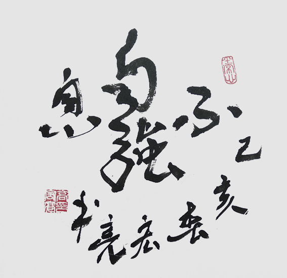 高宏亮作品2《自强不息》68cmx68cm.jpg