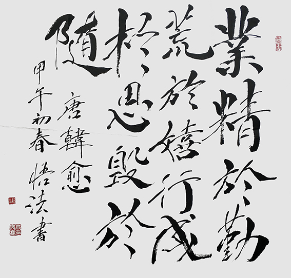 高宏亮作品4《业精于勤荒于嬉行成于思毁于随》68cmx68cm.jpg