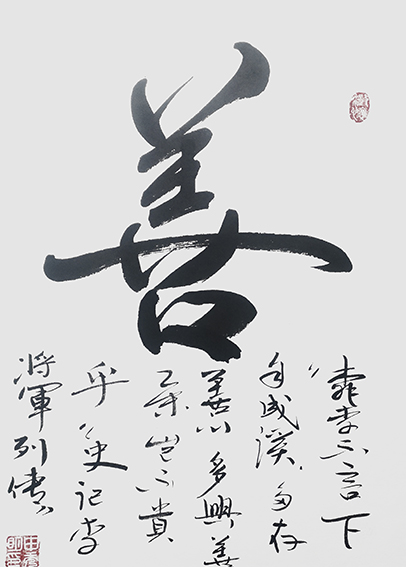 申秀明作品2《善》.jpg