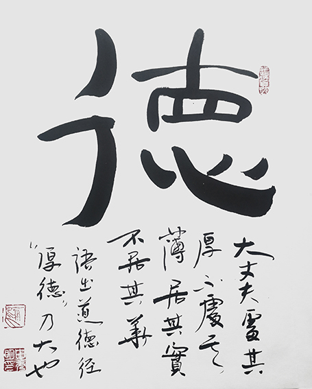 申秀明作品4《德》.jpg