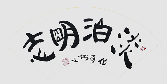 申秀明作品7《淡泊明志》.jpg