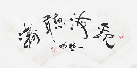 申秀明作品8《观海听涛》.jpg